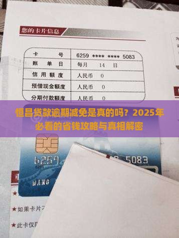 恒昌贷款逾期减免是真的吗怎么申请