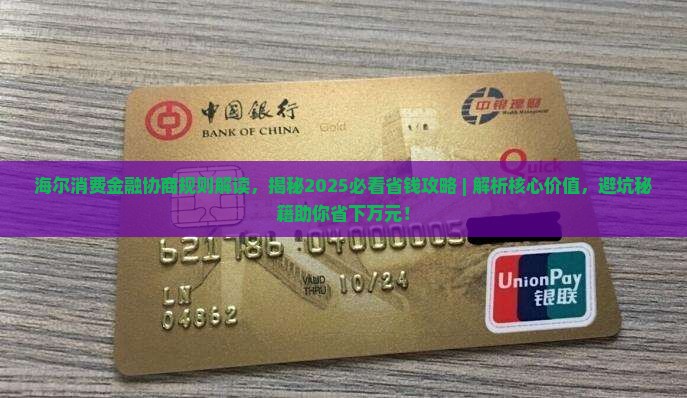 海尔消费金融协商规则解读