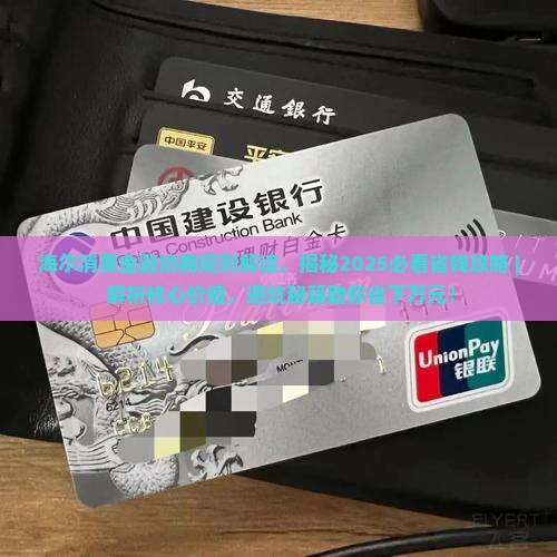 海尔消费金融协商规则解读