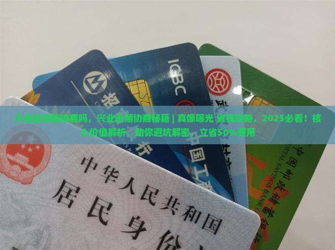 兴业逾期能协商吗