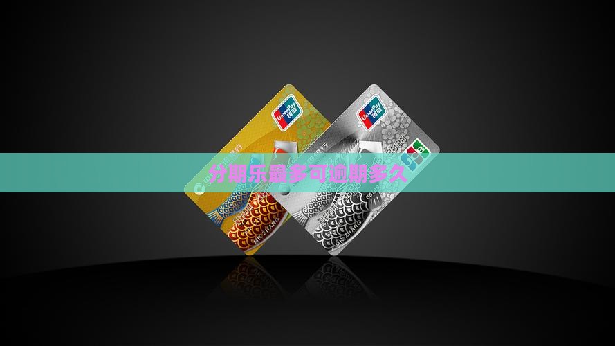 分期乐最多可逾期多久