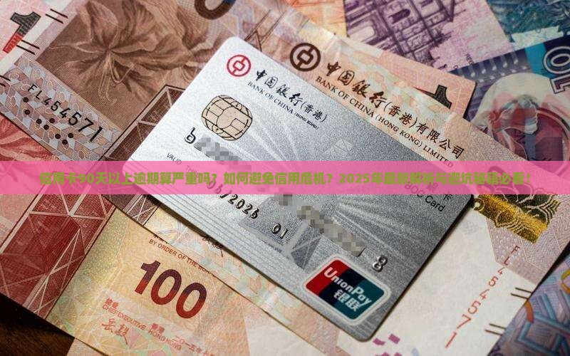 信用卡90天以上算严重逾期吗需要注意什么