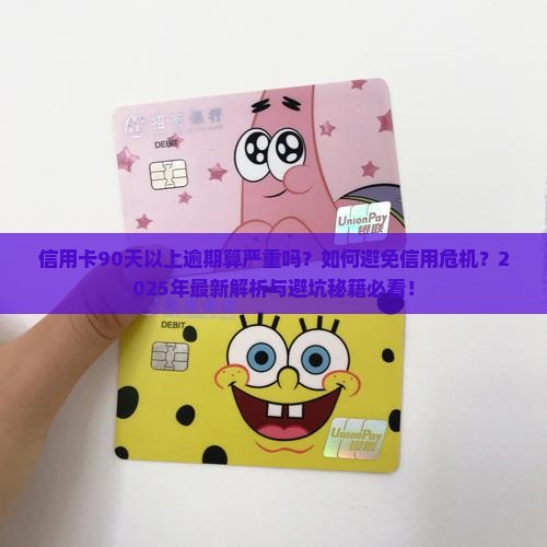 信用卡90天以上算严重逾期吗需要注意什么