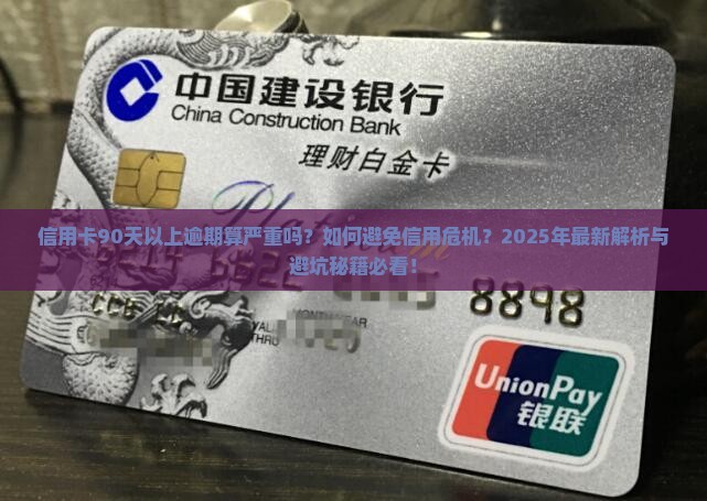 信用卡90天以上算严重逾期吗需要注意什么