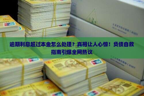 逾期利息超过本金怎么处理