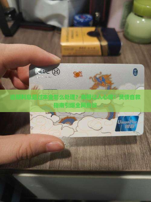 逾期利息超过本金怎么处理