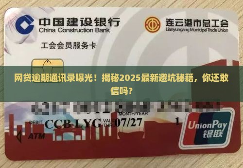 网贷逾期通讯录假的真的吗