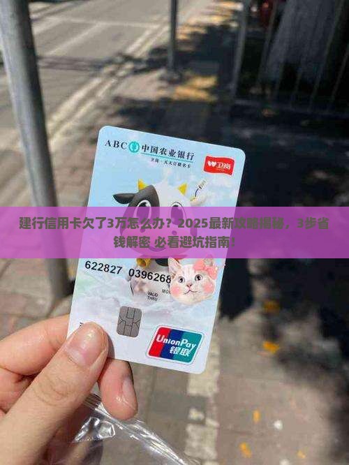建行信用卡欠了怎么办及如何解决欠款问题