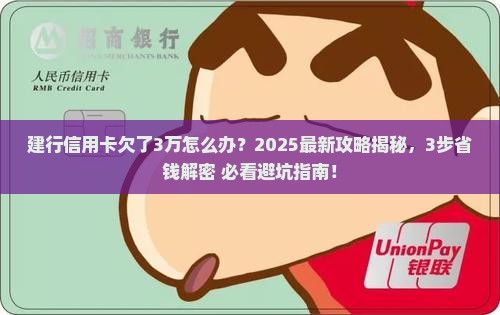 建行信用卡欠了怎么办及如何解决欠款问题