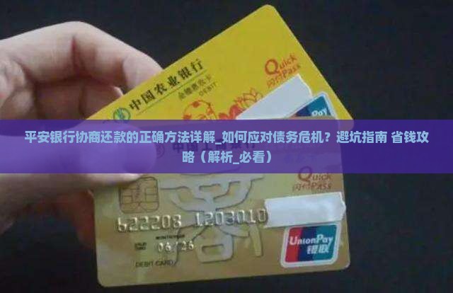 平安银行协商还款的正确方法详解