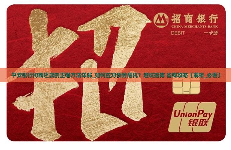 平安银行协商还款的正确方法详解