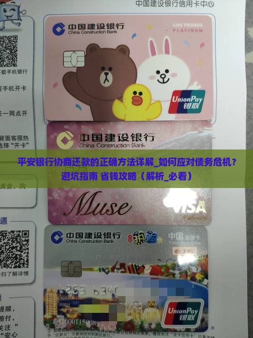 平安银行协商还款的正确方法详解