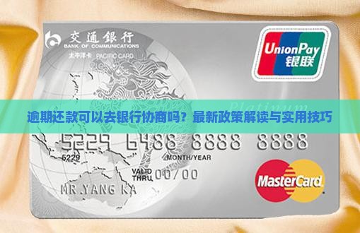 逾期还款可以去银行协商吗