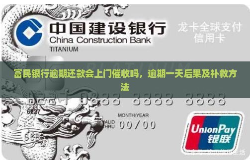 富民银行逾期还款会上门催收吗