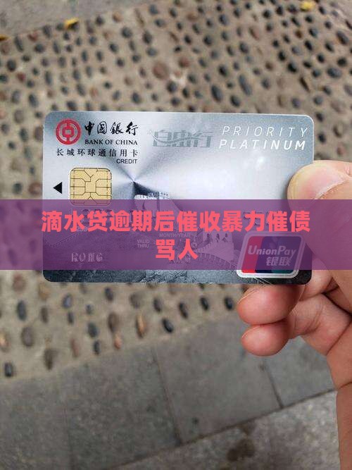 滴水贷逾期后催收骂人