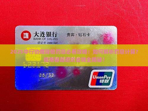 中行如何协商降低罚息