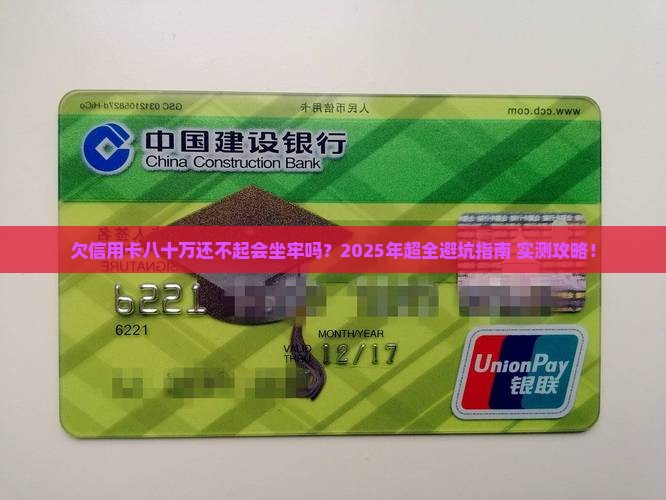 欠信用卡八十万无力还款会判刑吗怎么处理