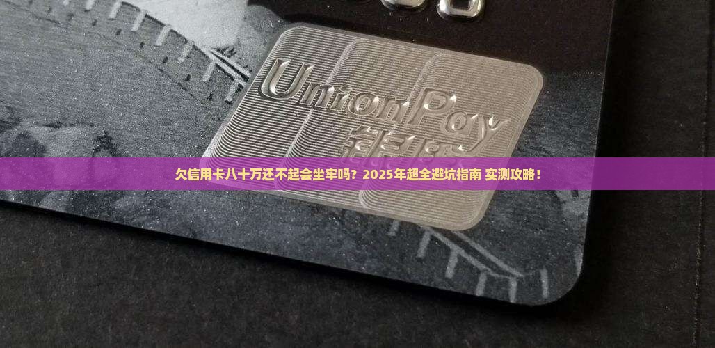 欠信用卡八十万无力还款会判刑吗怎么处理