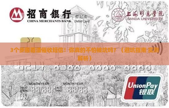 收到银行的催收短信要注意什么