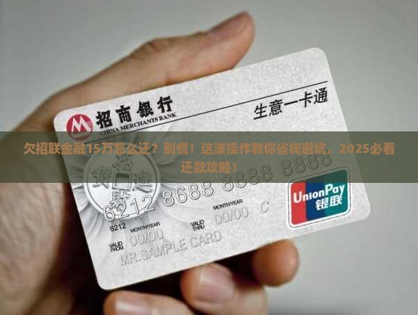 欠招联金融15万怎么还