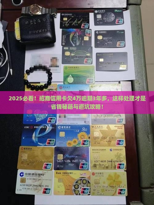 招商信用卡欠了4万逾期3年多怎么处理