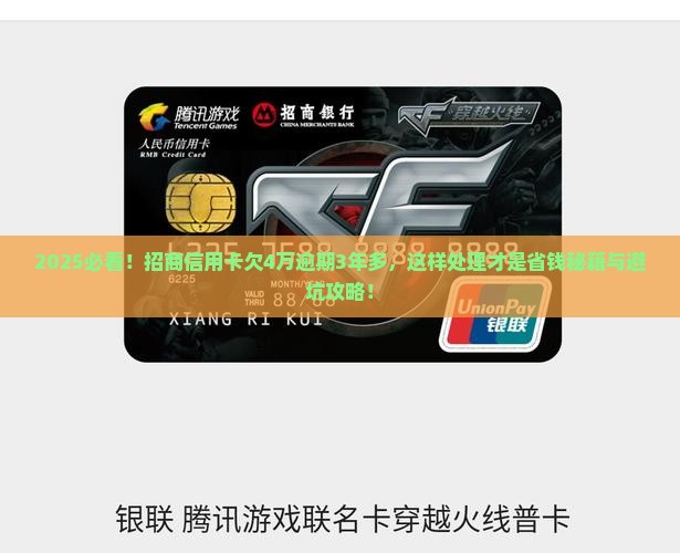 招商信用卡欠了4万逾期3年多怎么处理