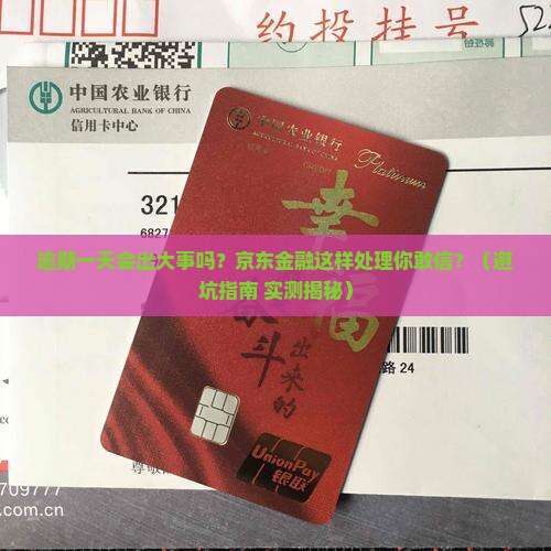 京东金融逾期一天要紧吗