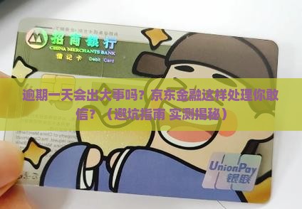 京东金融逾期一天要紧吗