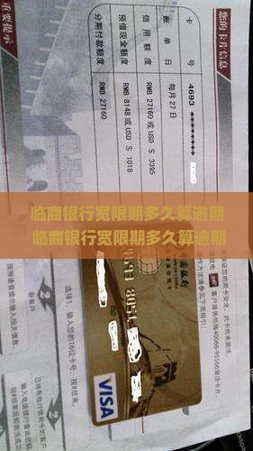 临商银行宽限期多久算逾期