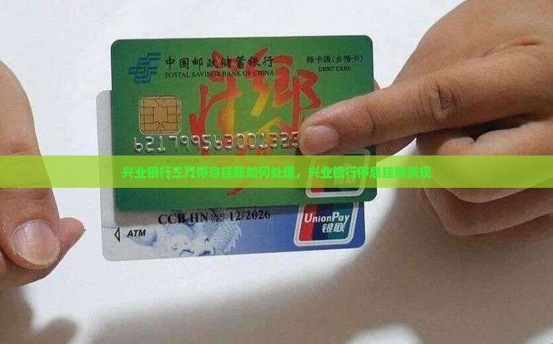 兴业银行三万停息挂账如何处理