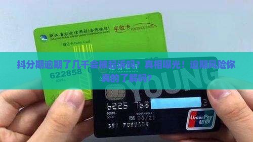 抖分期逾期了几千会被起诉是真的吗