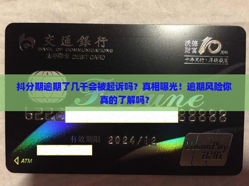 抖分期逾期了几千会被起诉是真的吗