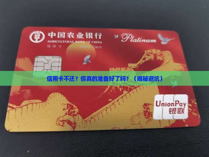 信用卡不还的后果