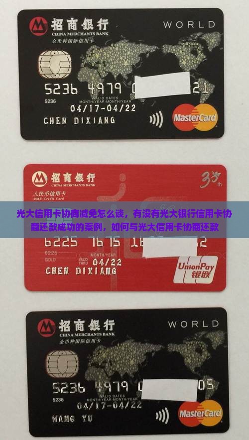 光大信用卡协商减免怎么谈
