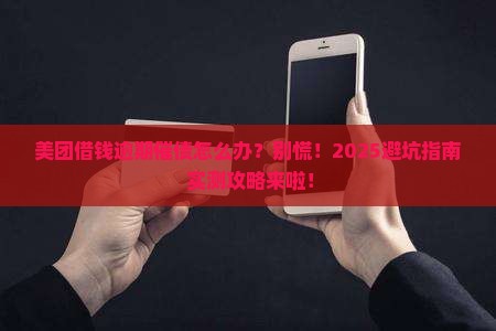 美团借钱逾期催债如何解决