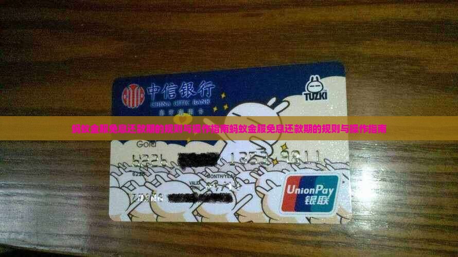 蚂蚁金服免息还款期的规则与操作指南
