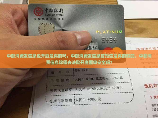 中邮消费发信息说开庭是真的吗