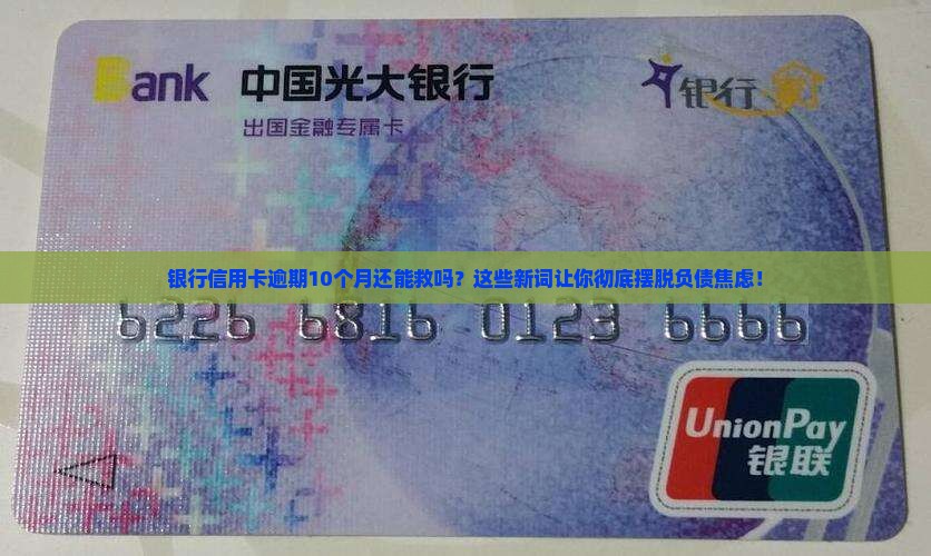 银行信用卡逾期10个月