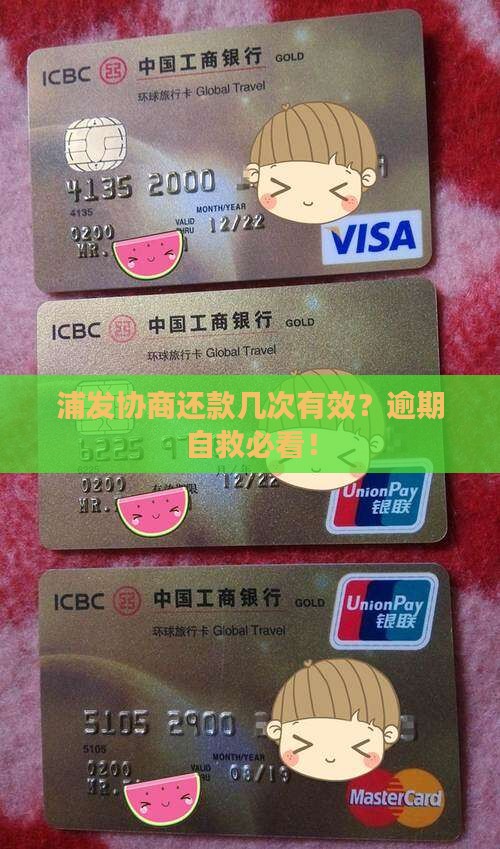 浦发协商还款几次