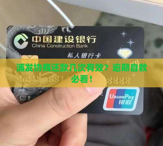 浦发协商还款几次