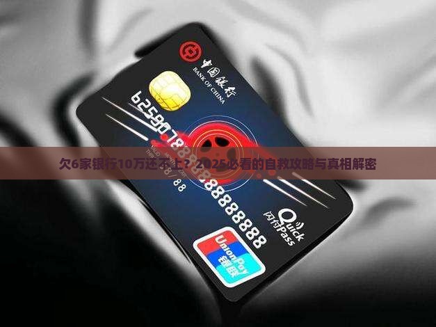 欠6家银行10万还不上怎么办处理方式
