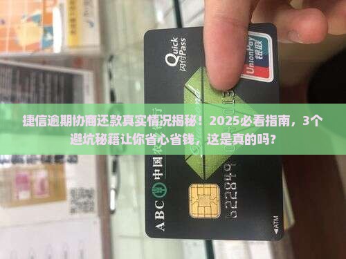 捷信逾期协商还款是否真实情况揭秘