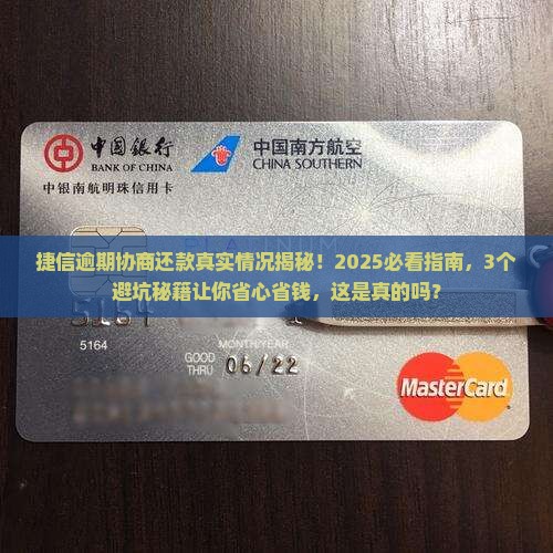 捷信逾期协商还款是否真实情况揭秘