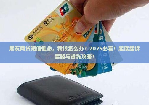 朋友网贷发短信说起诉我该怎么办