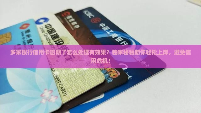 多家银行信用卡逾期了怎么处理有效果