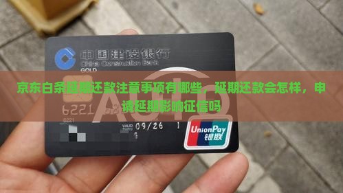 京东白条延期还款注意事项有哪些