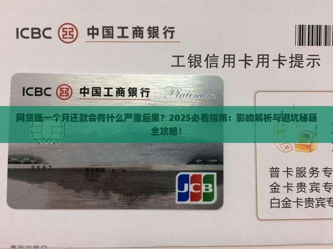 网贷晚一个月还会有什么影响