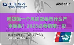 网贷晚一个月还会有什么影响