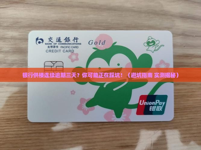 银行供楼连续逾期三天