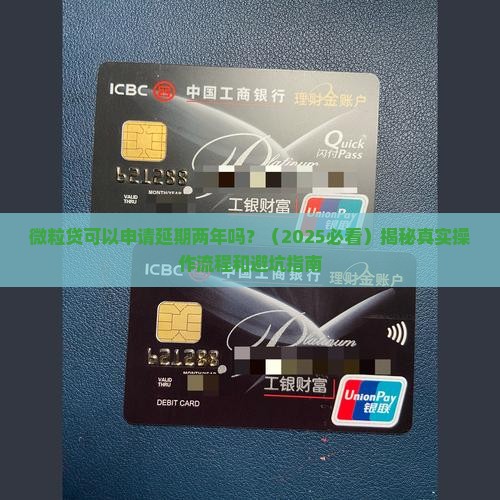 微粒贷可以申请延期两年吗